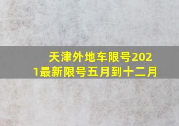 天津外地车限号2021最新限号五月到十二月