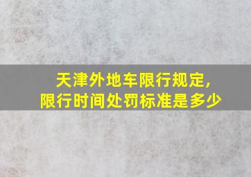 天津外地车限行规定,限行时间处罚标准是多少