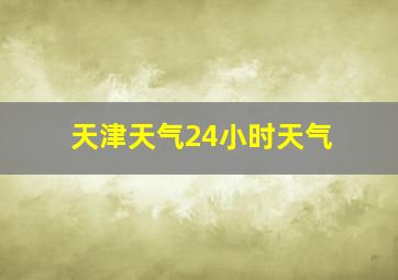 天津天气24小时天气