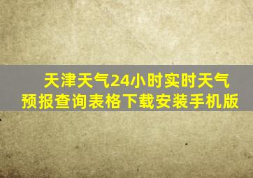 天津天气24小时实时天气预报查询表格下载安装手机版