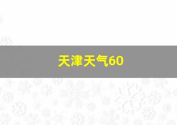 天津天气60