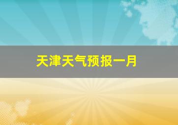 天津天气预报一月