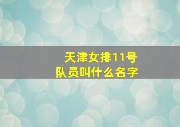 天津女排11号队员叫什么名字