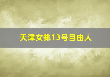 天津女排13号自由人