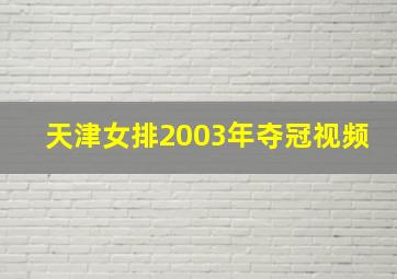 天津女排2003年夺冠视频