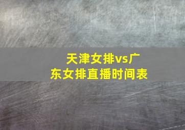 天津女排vs广东女排直播时间表