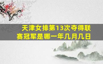 天津女排第13次夺得联赛冠军是哪一年几月几日