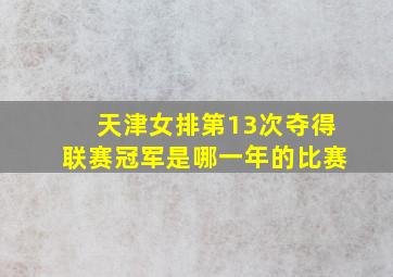 天津女排第13次夺得联赛冠军是哪一年的比赛