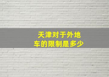 天津对于外地车的限制是多少