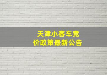 天津小客车竞价政策最新公告