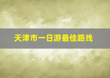 天津市一日游最佳路线