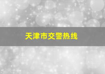 天津市交警热线