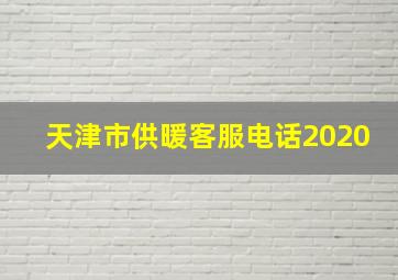 天津市供暖客服电话2020