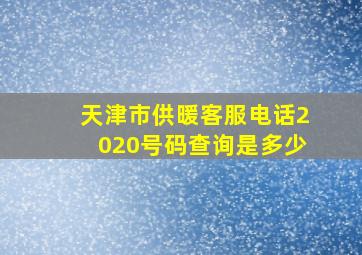 天津市供暖客服电话2020号码查询是多少