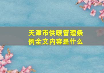 天津市供暖管理条例全文内容是什么