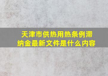 天津市供热用热条例滞纳金最新文件是什么内容