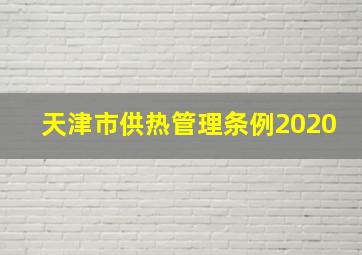 天津市供热管理条例2020