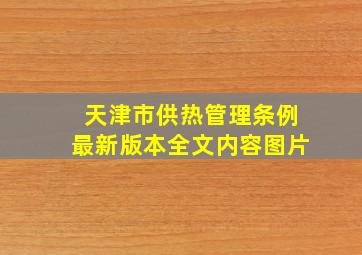 天津市供热管理条例最新版本全文内容图片