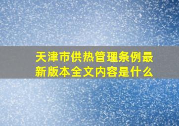 天津市供热管理条例最新版本全文内容是什么