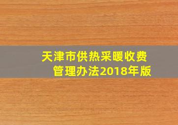 天津市供热采暖收费管理办法2018年版