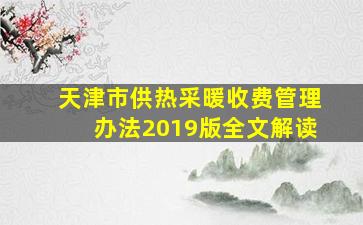 天津市供热采暖收费管理办法2019版全文解读