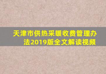 天津市供热采暖收费管理办法2019版全文解读视频