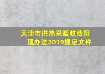 天津市供热采暖收费管理办法2019规定文件