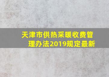 天津市供热采暖收费管理办法2019规定最新