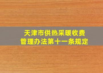 天津市供热采暖收费管理办法第十一条规定