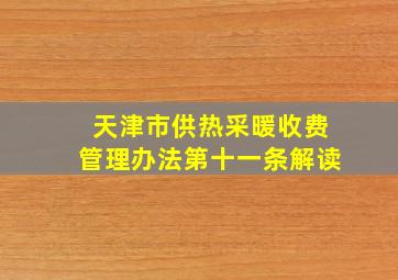 天津市供热采暖收费管理办法第十一条解读