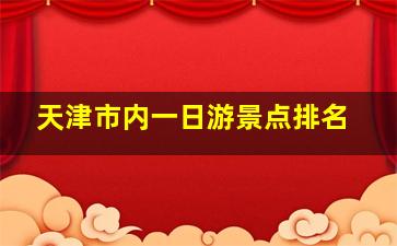 天津市内一日游景点排名