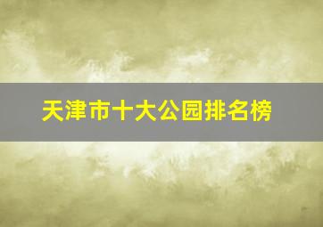 天津市十大公园排名榜