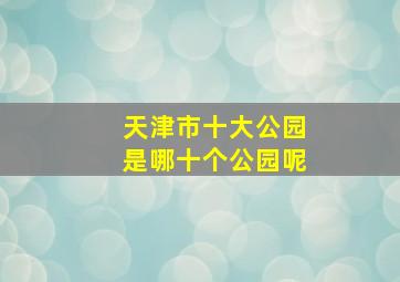 天津市十大公园是哪十个公园呢