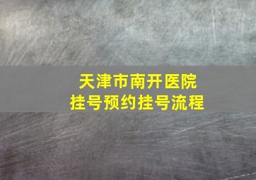 天津市南开医院挂号预约挂号流程