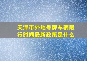 天津市外地号牌车辆限行时间最新政策是什么