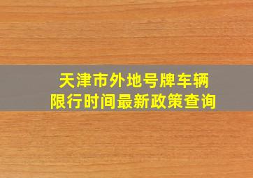 天津市外地号牌车辆限行时间最新政策查询