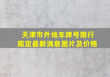 天津市外地车牌号限行规定最新消息图片及价格