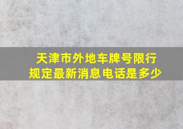 天津市外地车牌号限行规定最新消息电话是多少