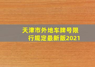 天津市外地车牌号限行规定最新版2021