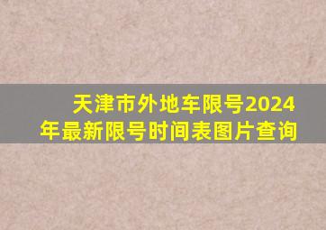 天津市外地车限号2024年最新限号时间表图片查询