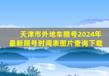 天津市外地车限号2024年最新限号时间表图片查询下载