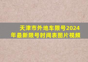 天津市外地车限号2024年最新限号时间表图片视频