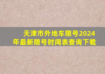 天津市外地车限号2024年最新限号时间表查询下载