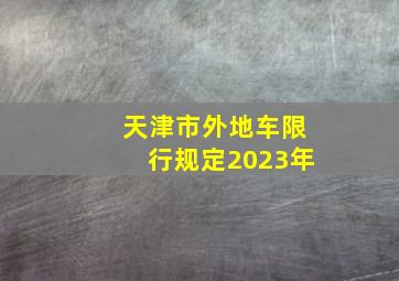 天津市外地车限行规定2023年