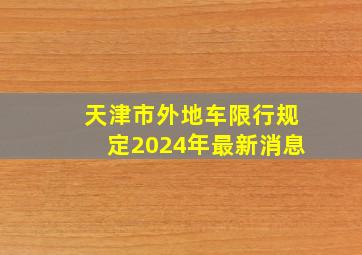 天津市外地车限行规定2024年最新消息