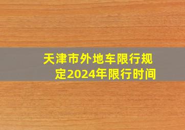 天津市外地车限行规定2024年限行时间