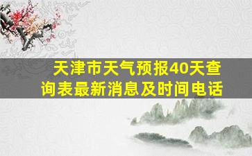 天津市天气预报40天查询表最新消息及时间电话