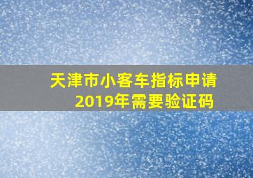 天津市小客车指标申请2019年需要验证码