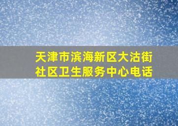 天津市滨海新区大沽街社区卫生服务中心电话