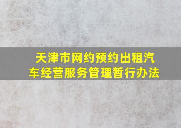 天津市网约预约出租汽车经营服务管理暂行办法